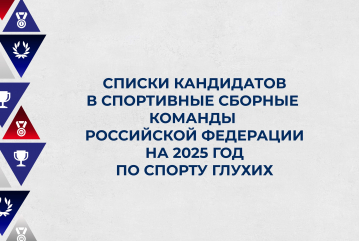 Списки кандидатов в спортивные сборные команды РФ на 2025 год по спорту глухих.