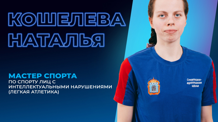 Новый Мастер спорта России: Наталья Кошелева покоряет лёгкую атлетику!
