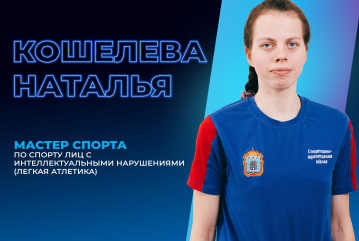 Новый Мастер спорта России: Наталья Кошелева покоряет лёгкую атлетику!