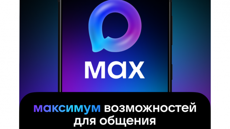 MAX: российский мессенджер будущего
