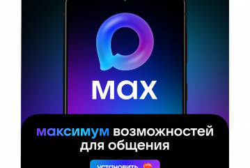 MAX: российский мессенджер будущего