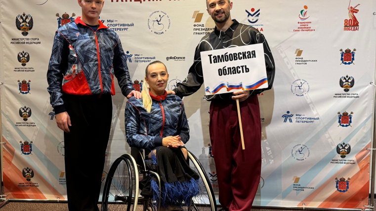Танец без границ: тамбовские спортсмены покорили паркет Чемпионата России