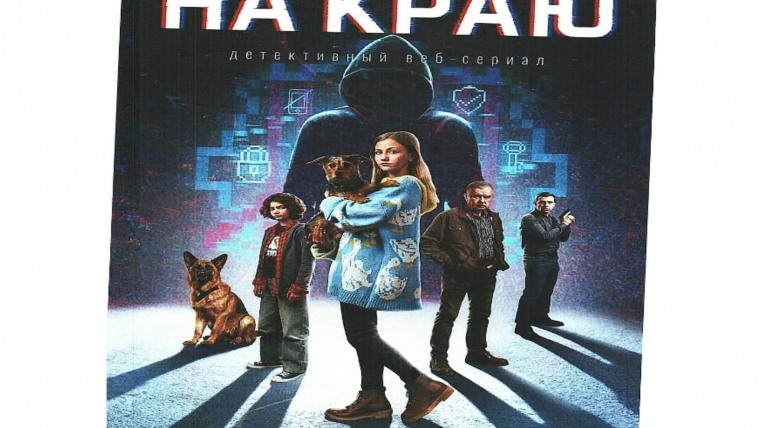 ФАДН России представил детективный веб-сериал «На краю» о борьбе с киберпреступностью