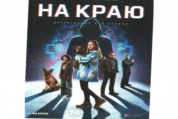 ФАДН России представил детективный веб-сериал «На краю» о борьбе с киберпреступностью