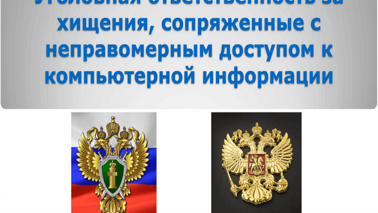 Уголовная ответственность за хищение сопряженные с неправомерным доступом к компьютерной информации
