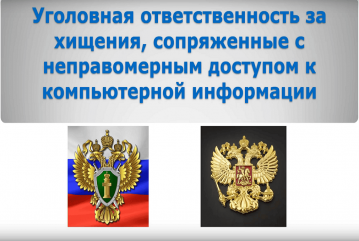Уголовная ответственность за хищение сопряженные с неправомерным доступом к компьютерной информации